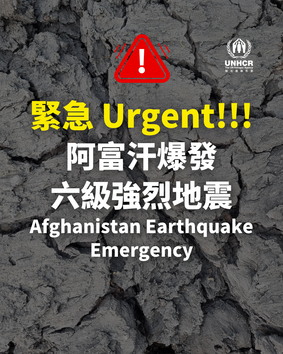 緊急 Urgent 阿富汗爆發 六級強烈地震 Afghanistan Earthquake Emergency