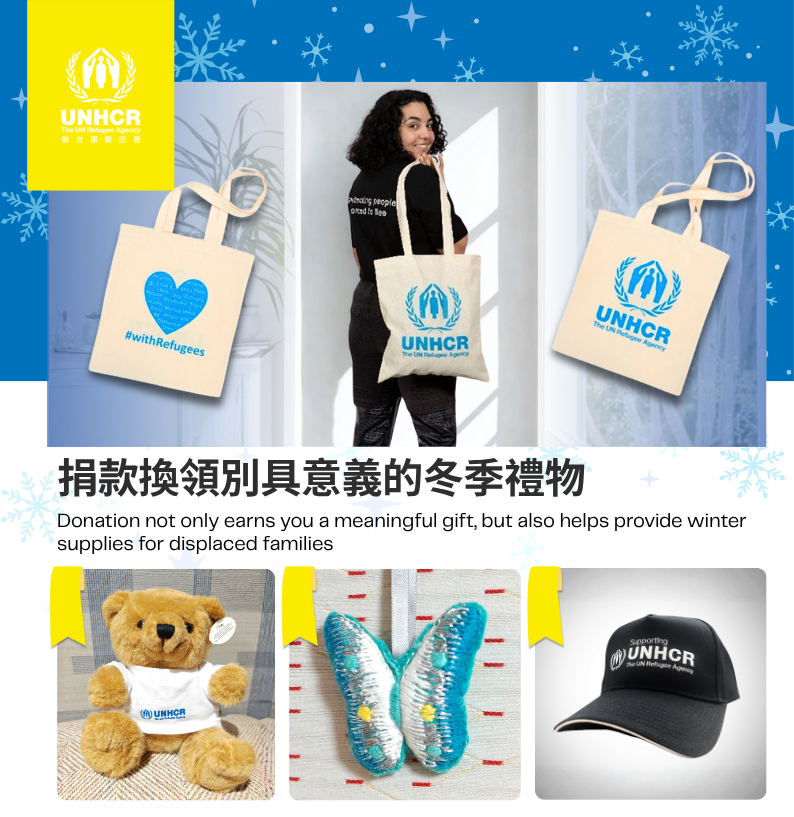 捐款換領別具意義的冬季禮物Donation not only earns you a meaningful gift, but also helps provide winter supplies for displaced families