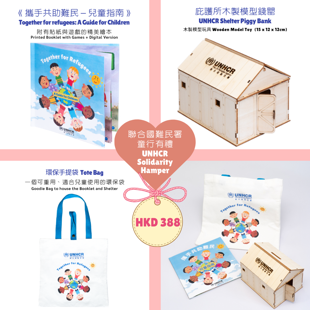 聯合國難民署童行有禮 UNHCR Solidarity Hamper