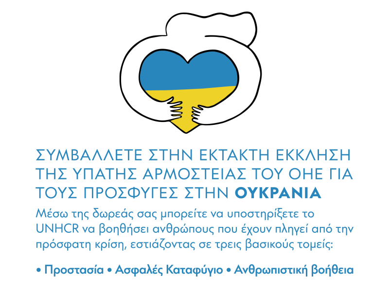 Stavros Niarchos Foundation Ukraine Campaign 