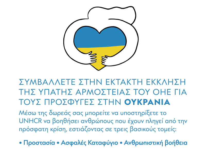 Stavros Niarchos Foundation Ukraine Campaign